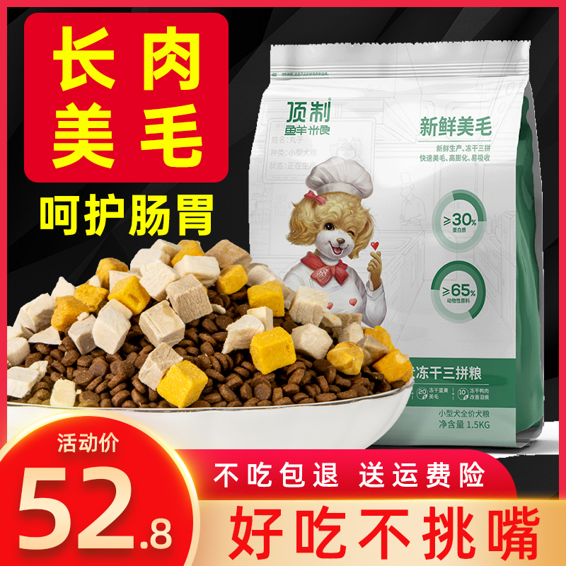 顶制狗粮小型犬专用幼犬成犬通用冻干...