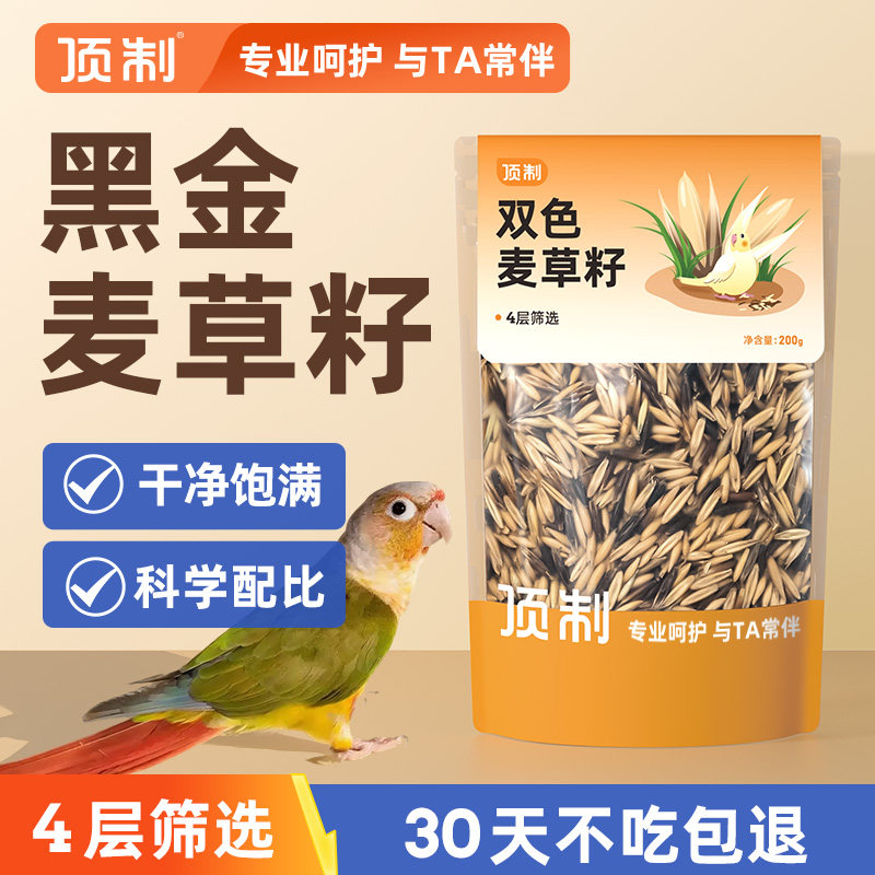 顶制鹦鹉训练奖励零食白玉黑金双色麦草籽虎皮玄凤牡丹小太阳鸟粮