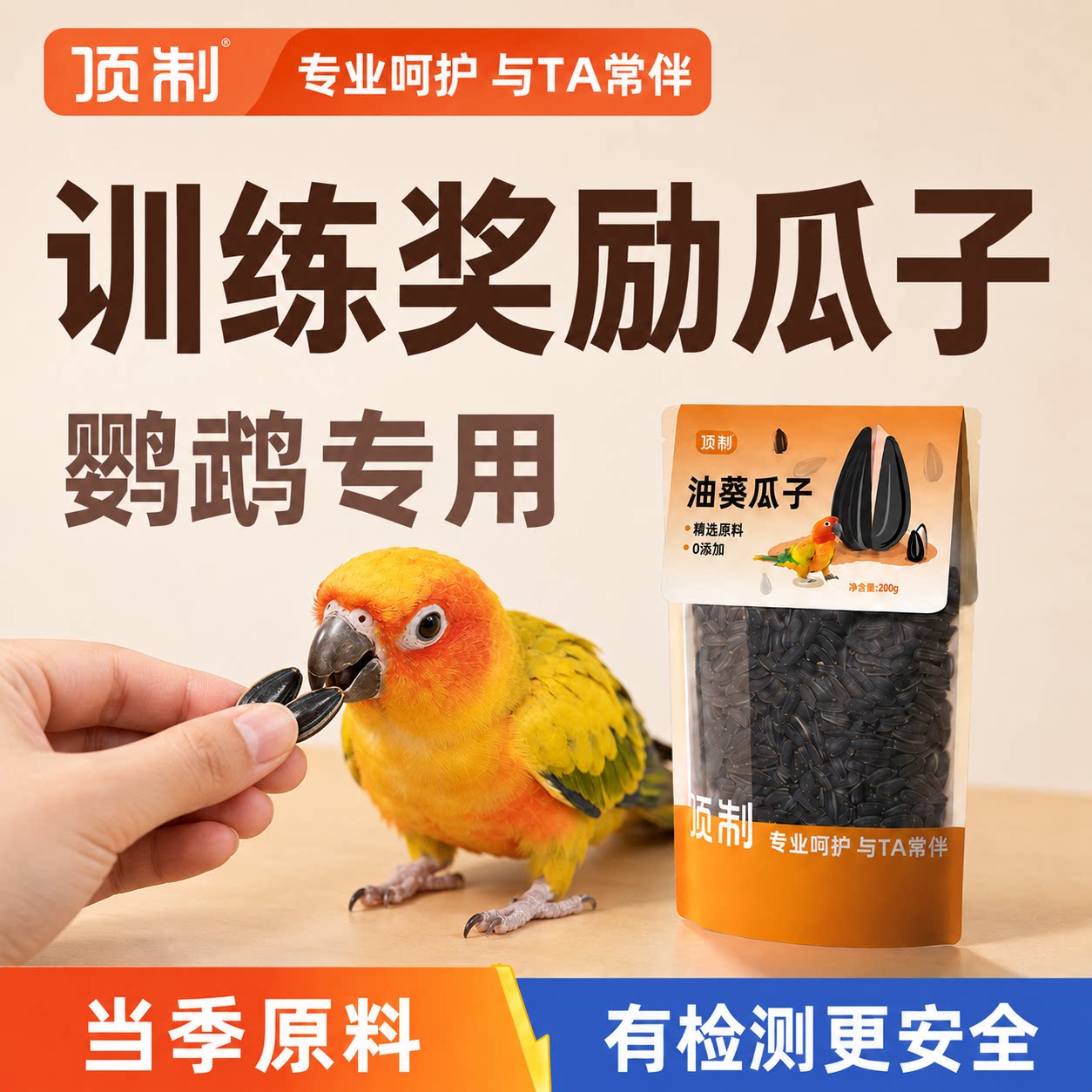 顶制鹦鹉葵花籽训练奖励零食图片