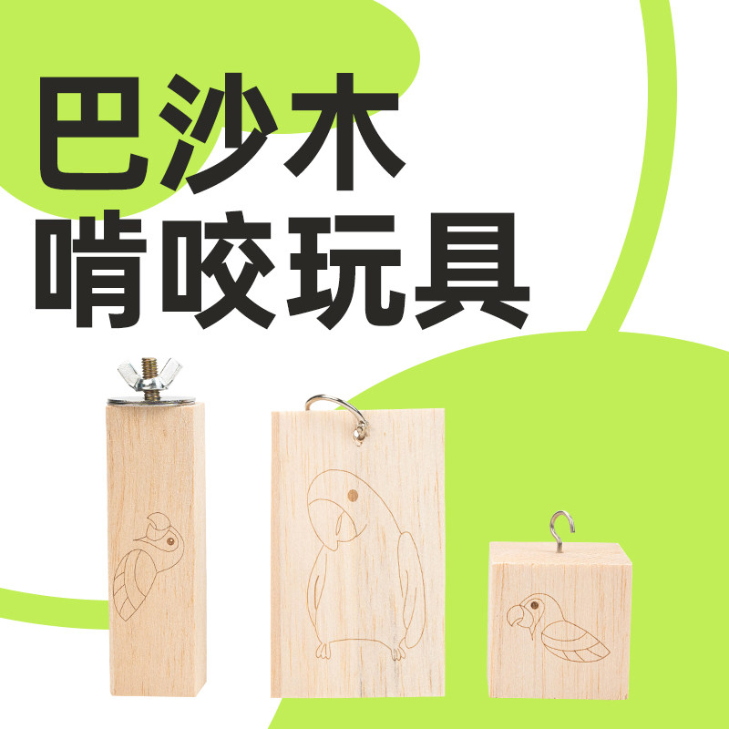 鹦鹉啃咬玩具啃咬条巴沙木玩耍木制牡丹虎皮磨牙解闷磨嘴神器用品,宠物/宠物食品及用品,鸟玩具,淘宝优惠券,粉丝福利购,淘宝优惠卷