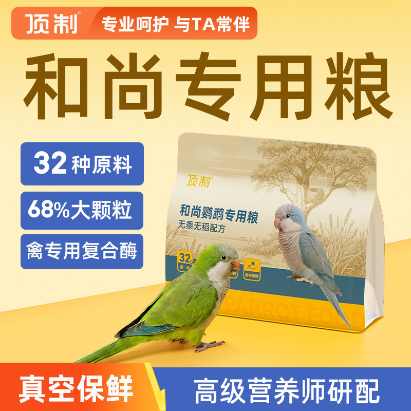 顶制和尚鹦鹉专用营养粮图片