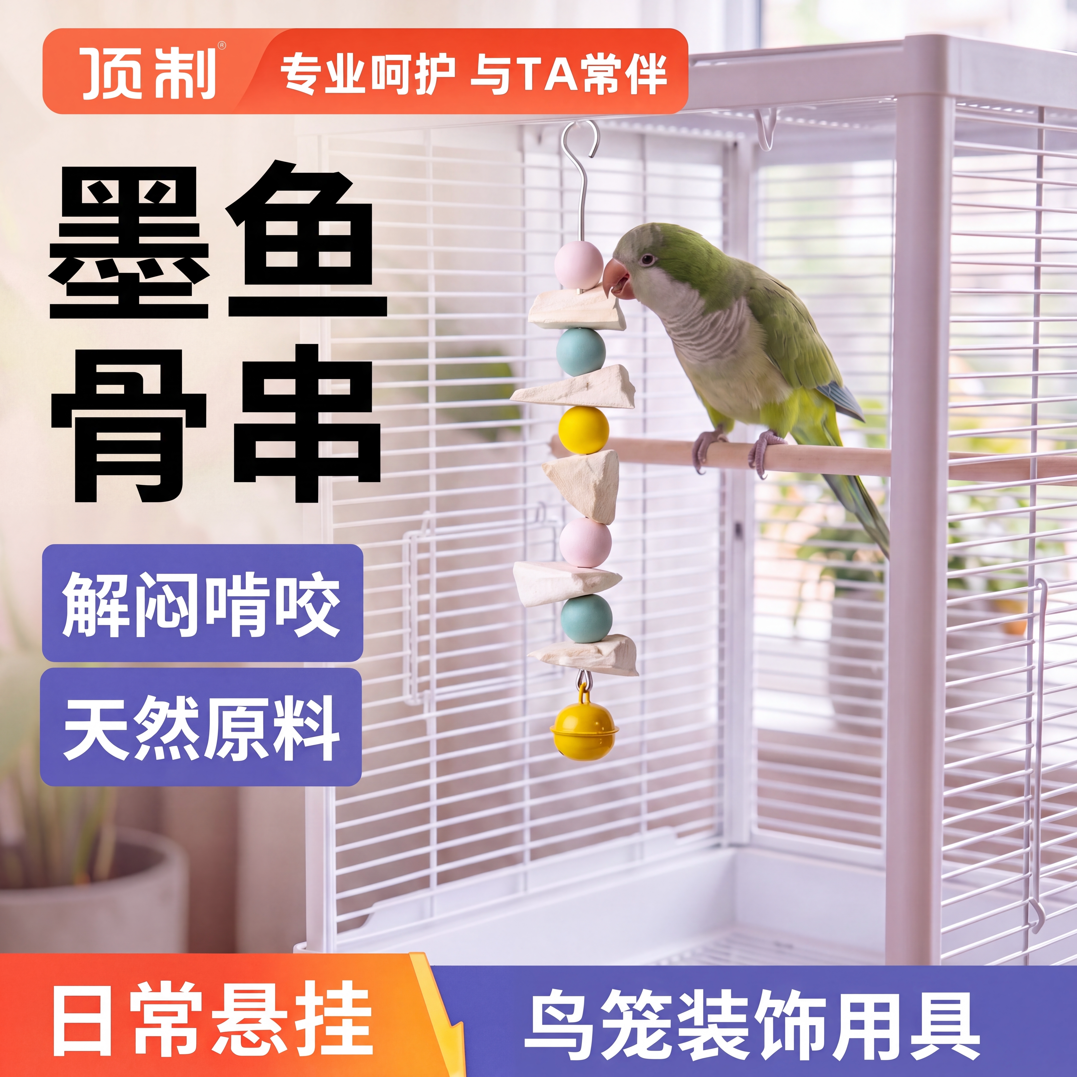 顶制墨鱼骨鹦鹉磨嘴磨牙玩具图片