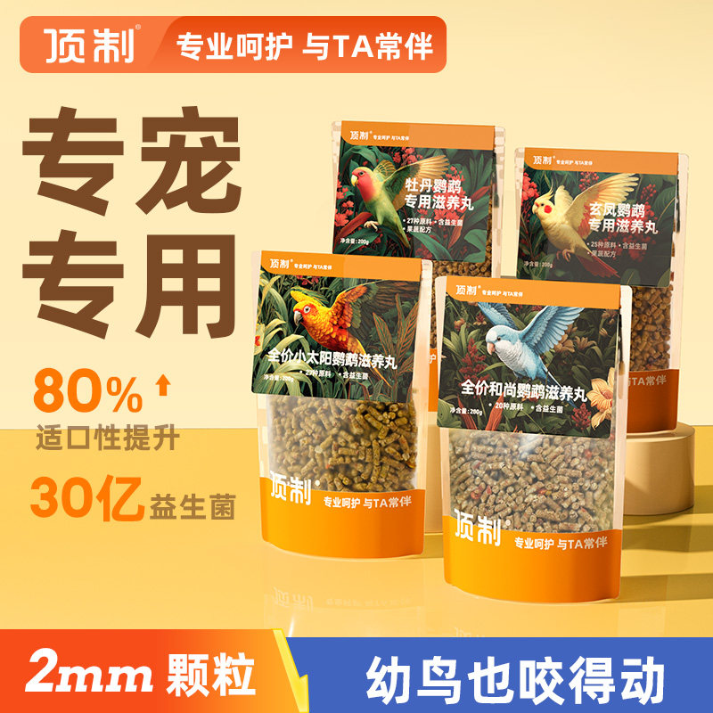小太阳牡丹玄凤和尚鹦鹉滋养丸图片