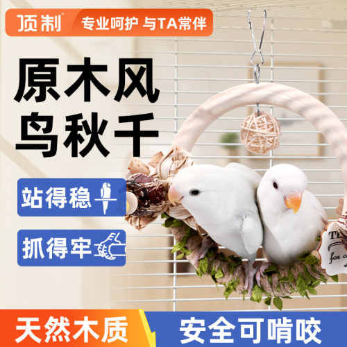 原木风木质鹦鹉秋千解闷玩具