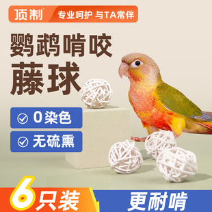 鹦鹉藤球玩具牡丹虎皮玄凤小太阳觅食粮磨嘴磨牙顶制鸟用品大全