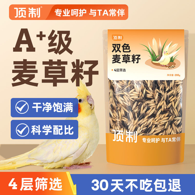 顶制双色麦草籽鹦鹉零食加纳利子专用奖励鸟粮虎皮小太阳玄凤牡丹