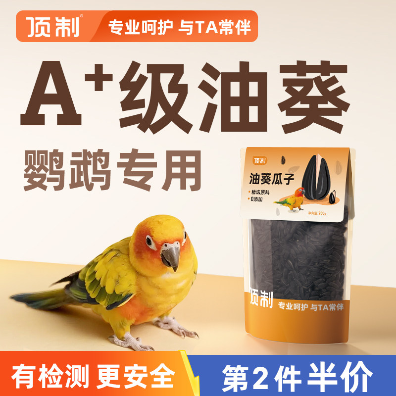 鹦鹉油葵小瓜子鸟粮小太阳虎皮玄凤牡丹葵花籽顶制专用粮零食饲料