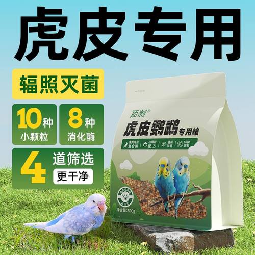 顶制虎皮专用中小型鹦鹉干净鸟粮