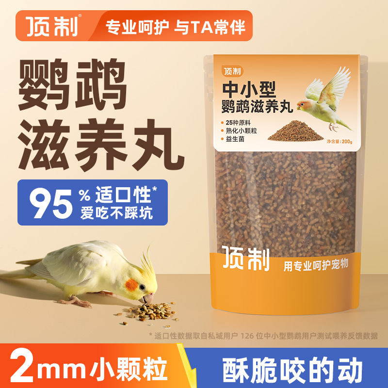 顶制鹦鹉专用滋养丸鹦鹉不挑食