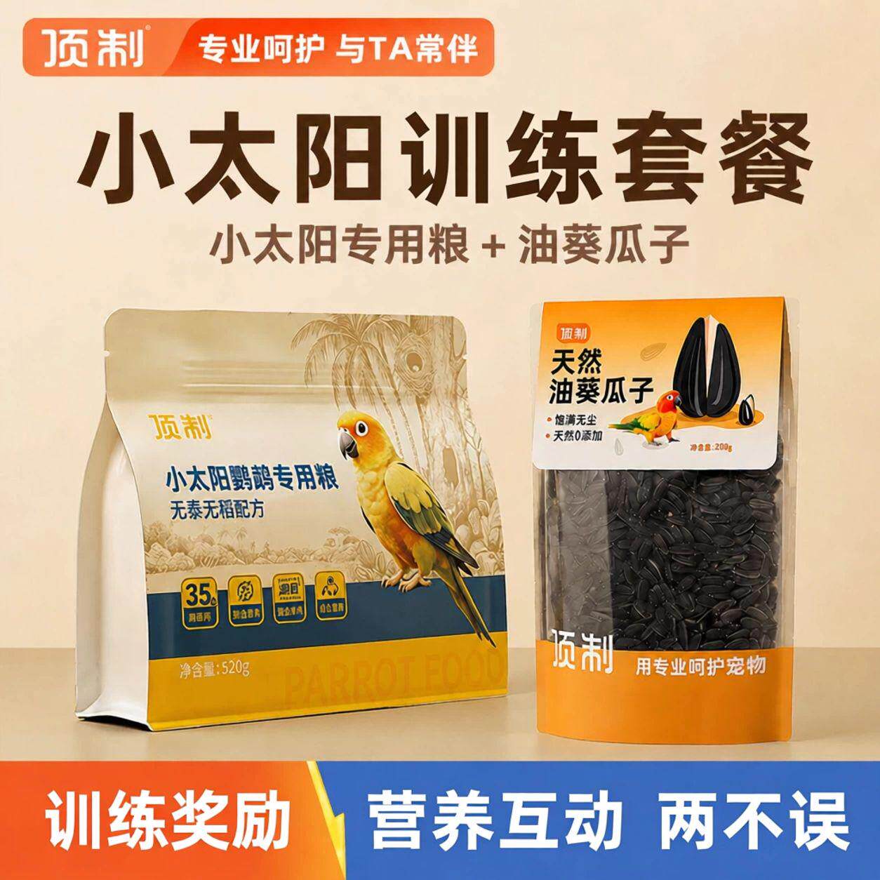顶制小太阳鹦鹉专用鸟粮鸟食营养种子粮训练互动饲料油葵瓜子粮食