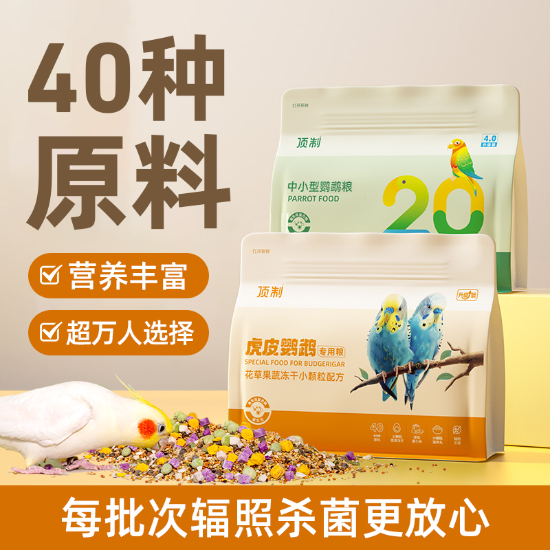 顶制鹦鹉鸟粮饲料20种原料营养高
