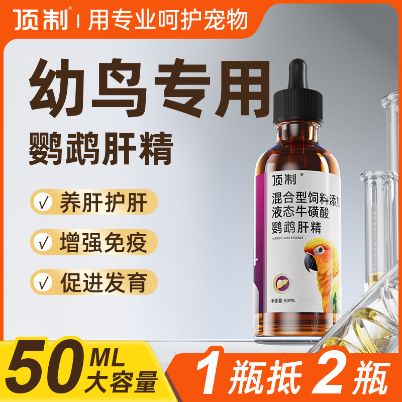 鹦鹉肝精护肝排毒清除药物残留