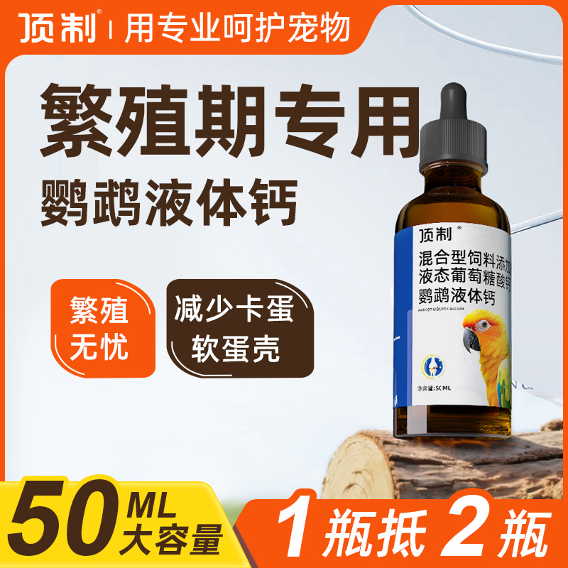 鹦鹉水溶钙强骨增强补钙专用液体钙鸟用补充营养保健用品易吸收