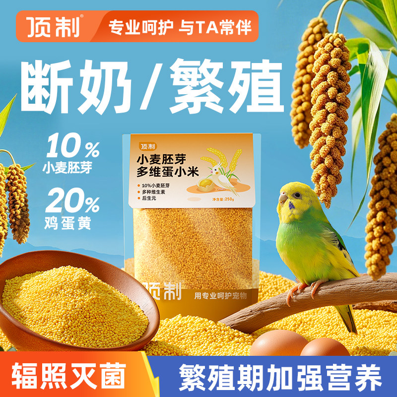 胚芽蛋小米鹦鹉鸟粮鸟用牡丹玄凤虎皮断奶顶制专用高补充营养饲料,宠物/宠物食品及用品,鸟零食,淘宝优惠券,粉丝福利购,淘宝优惠卷