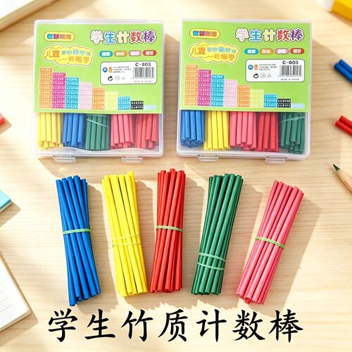 【秒杀价】早教彩色竹质计数棒