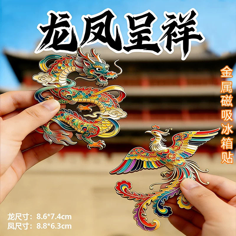 龙凤呈祥金属冰箱贴一对磁吸立体浮雕凤凰古城中国龙风格古香古色