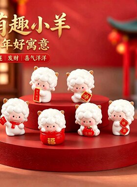 【限购一单】喜气小羊公仔摆件