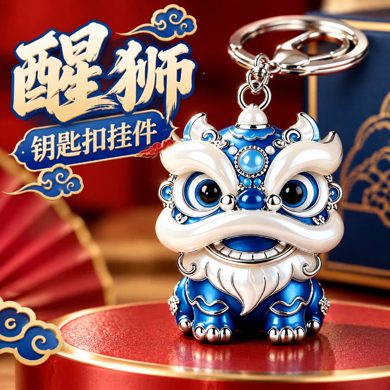 【招财可爱】蓝色醒狮钥匙扣挂件图片