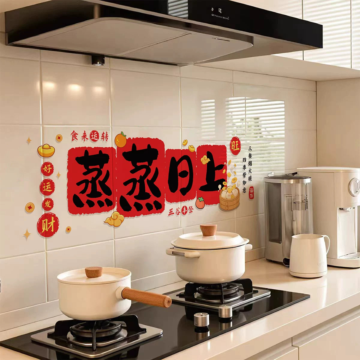 厨房防油贴纸乔迁之喜油烟机家用墙面装饰蒸蒸日上春节新年布置