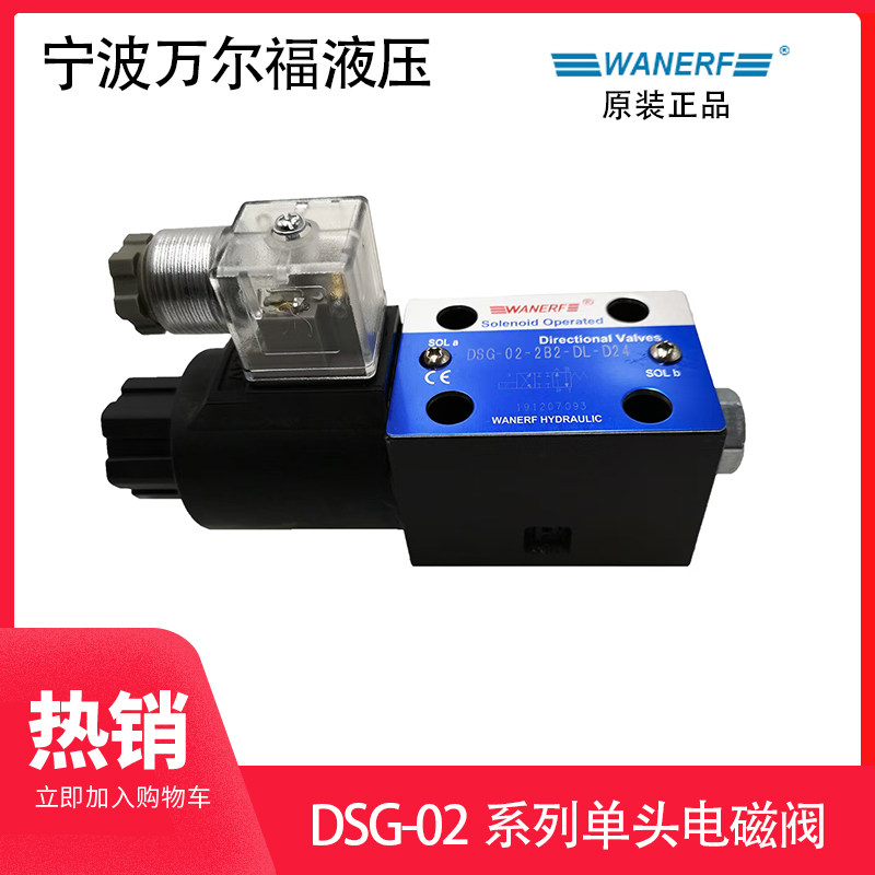 宁波万尔福单头液压电磁阀