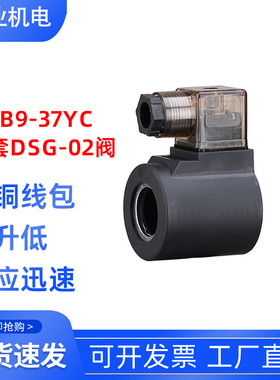 液压泵站 电磁阀线圈 DSG-02 内孔23 长度51 MFB9-37YC 带指示灯