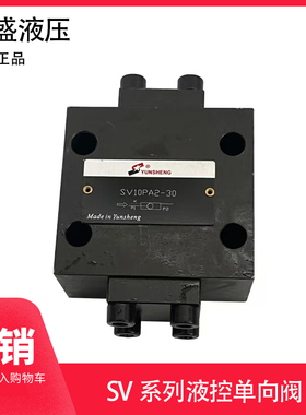 液压站油缸锁保压阀 运盛YUNSHENG SV10PA2-30 20 30 液控单向阀
