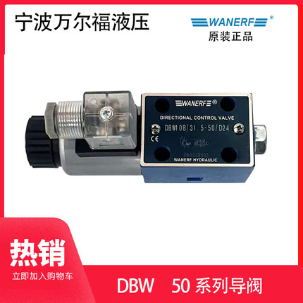液压站电磁溢流阀 导阀 万尔福WANERF DBW10B/31.5-50/D24 220