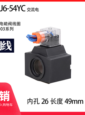 液压电磁阀线圈 DSG-03 内孔26 长度49 MFJ9-54YC 220V 三叉带灯