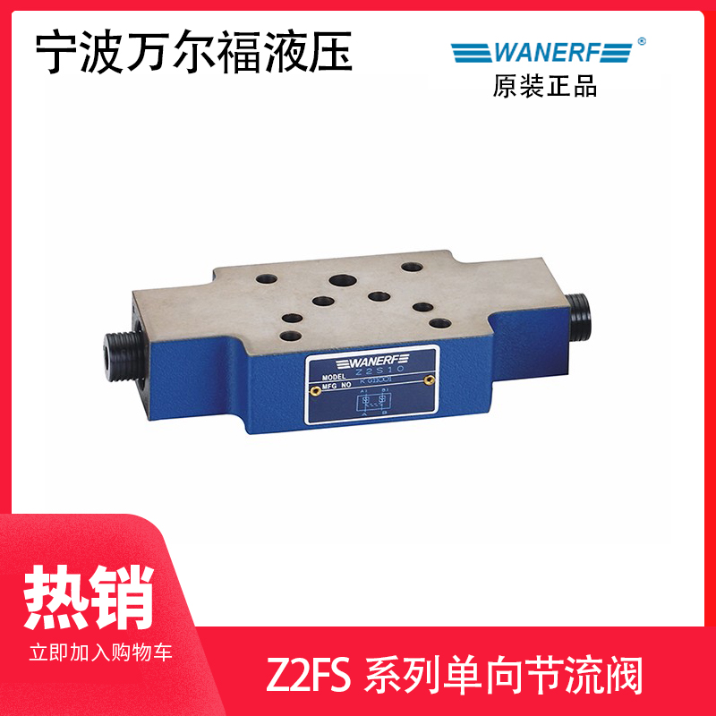 万尔福叠加阀Z2FS6单向节流阀