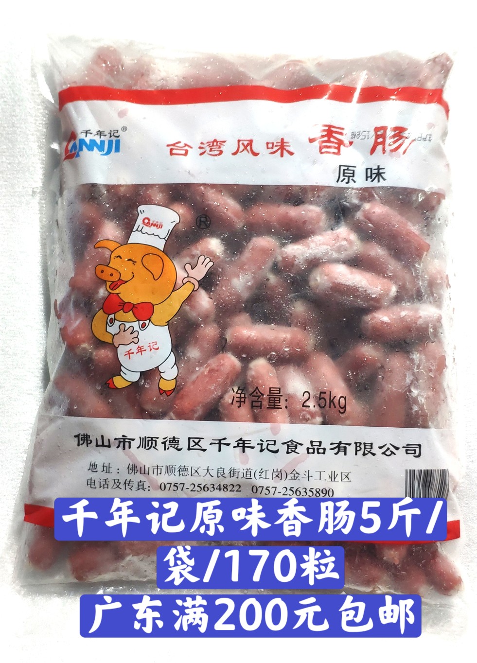 千年记香肠5斤装 原味台湾风味香肠台式肉肠热狗香肠烧烤一口肠