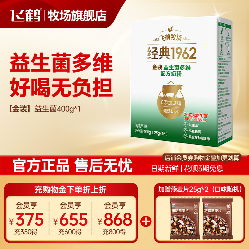 飞鹤奶粉成人学生中老年金装益生菌0添加蔗糖400g盒官方旗舰店官