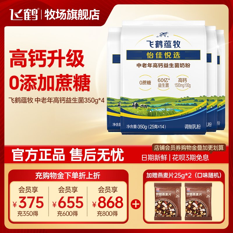 飞鹤奶粉成年中老年高钙0蔗糖补钙营养蕴牧350g*4袋装官方旗舰店