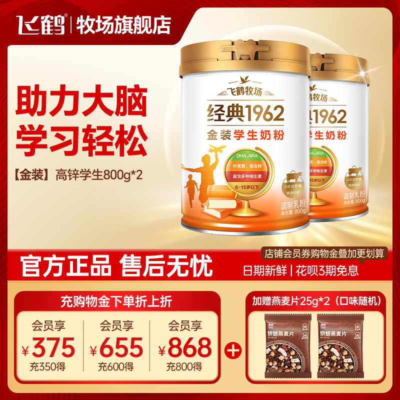官方正品飞鹤学生金装800g*2罐