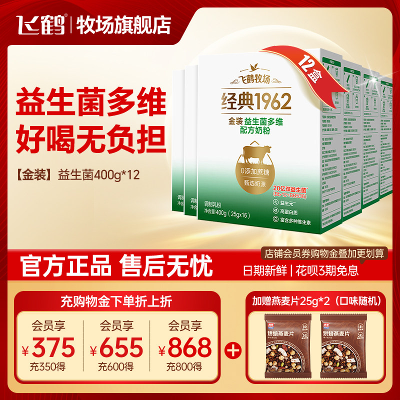 飞鹤奶粉成人中老年金装益生菌400g*12盒整箱官方旗舰店