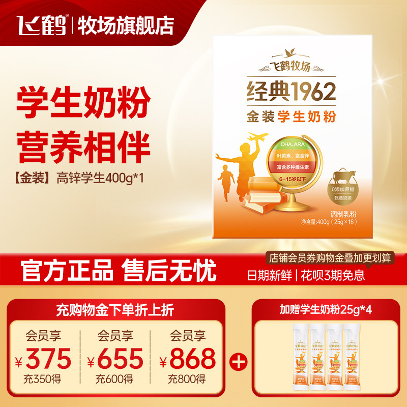 飞鹤经典1962金装高锌多维学生配方奶粉400g*1盒正品官方旗舰店