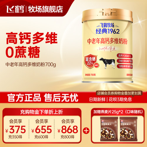 飞鹤奶粉成年中老年老年人高钙补钙多维牧场经典1962 700g*1罐装