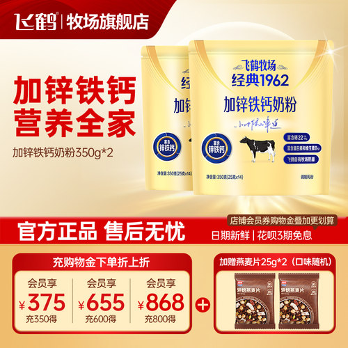 飞鹤奶粉学生高钙锌铁钙中老年牧场经典1962官方旗舰店袋装350g*2 - 封面