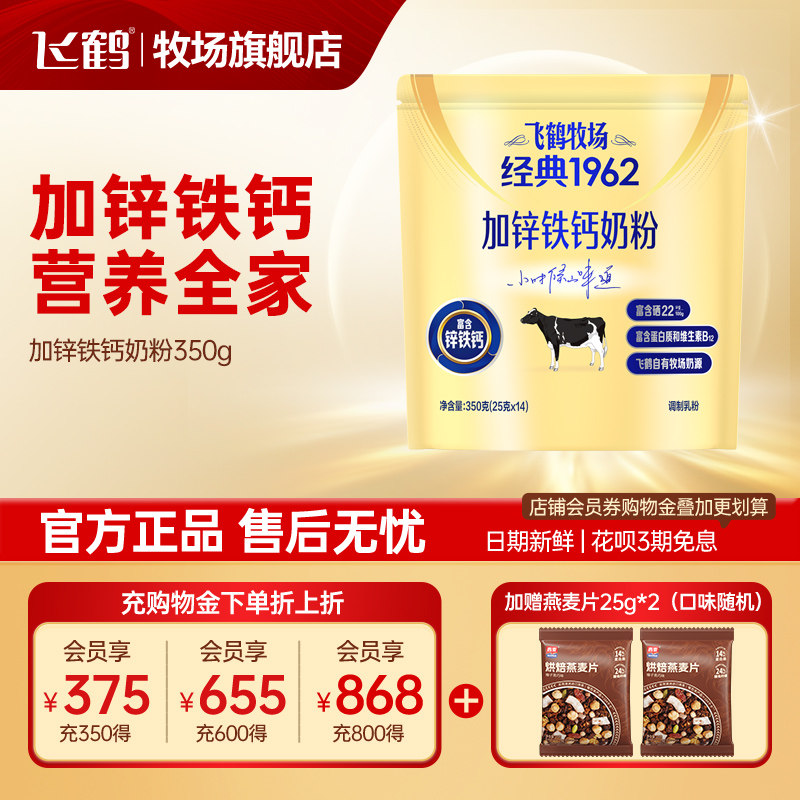 飞鹤奶粉成人高钙铁锌学生早餐补钙牧场经典1962小包装350g袋正品