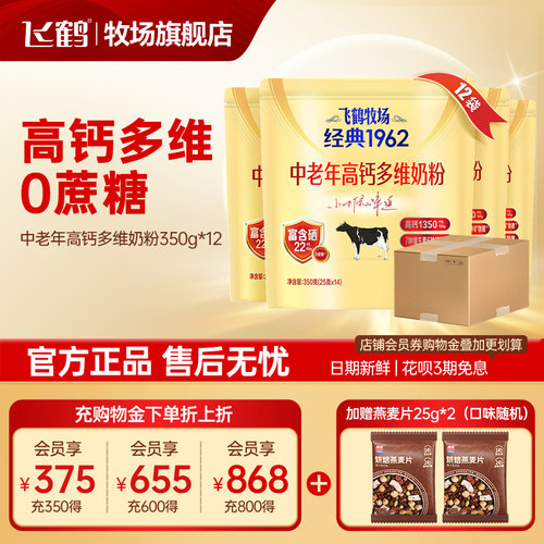 飞鹤高钙中老年牛奶粉营养牧场经典1962官方旗舰店350g*12袋整箱