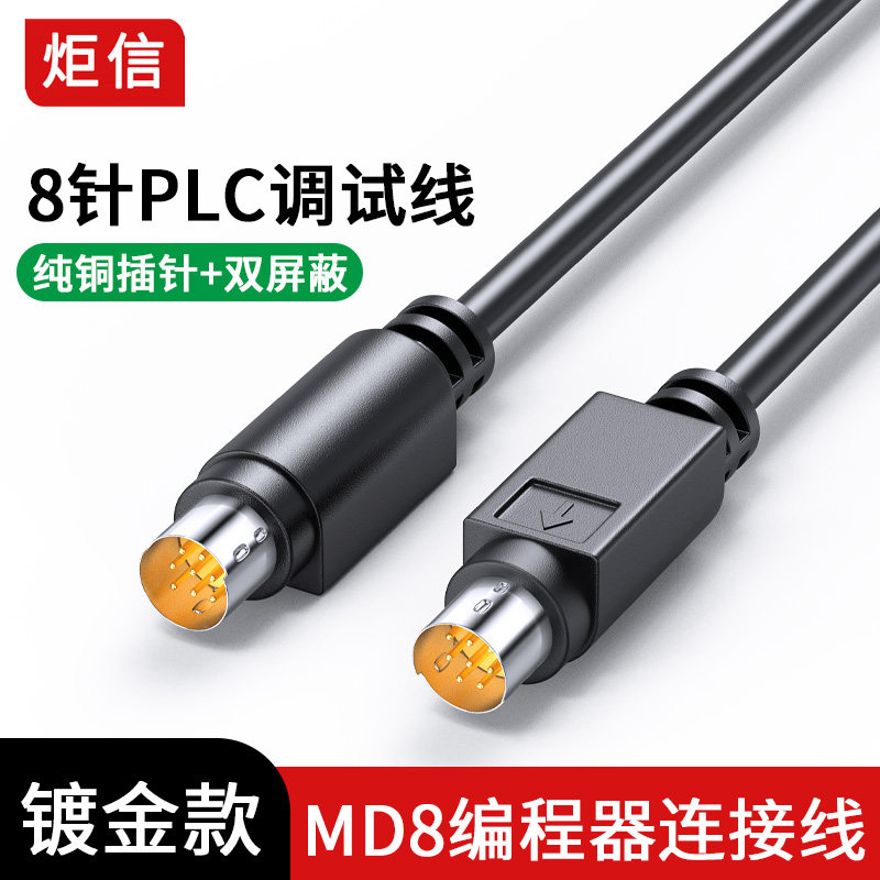 全铜MD8连接线8针PLC三菱控制器通讯线8芯公对公伺服编程器数据线