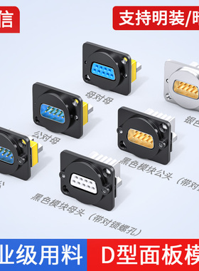 串口DB9五金面板插座连接器D型9针模块母转母公接头RS232免焊插头