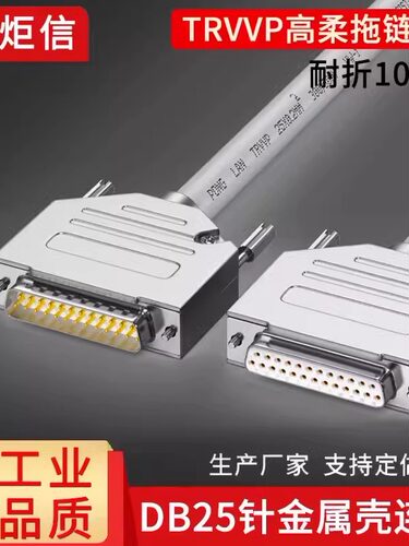 工业DB25连接线耐高低温耐折1000万次拖炼线25针串口线公对母对母
