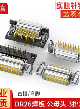 DB26弯脚焊板头90度焊板公母头3排26针焊接头HDR26针直插焊板插头