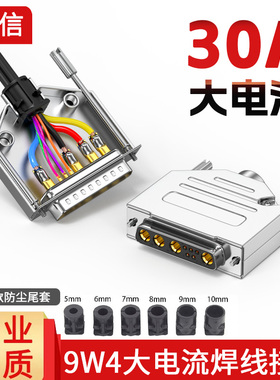 9W4公头母头DB9W4插头5+4连接器D-SUB 9针混装30A大电流焊线插头