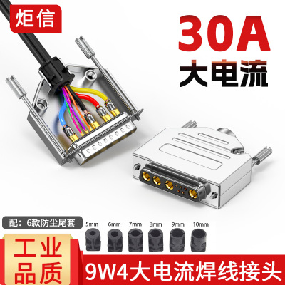9W4混合电源30A大电流焊线插头