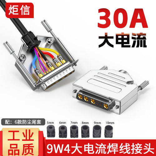 9W4混合电源30A大电流焊线插头