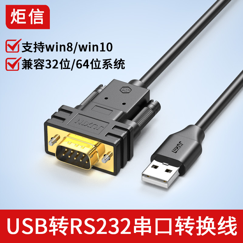 炬信USB转DB9转RS232线串口线笔记本USB转9针232调试线转换数据线