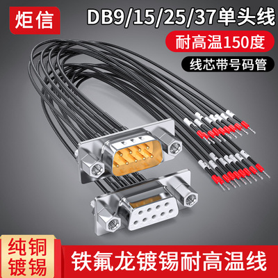 铁氟龙耐高温DB9母端子线DB15针DB25连接线DB37带线DB9母带线束
