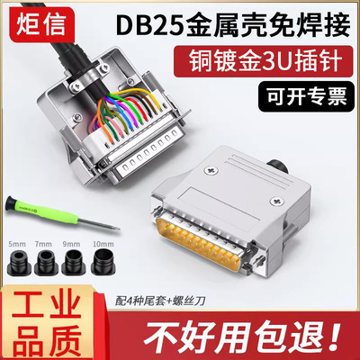 小体积DB25免焊接头新型免焊25针RS232串口头25针公母头接线端子