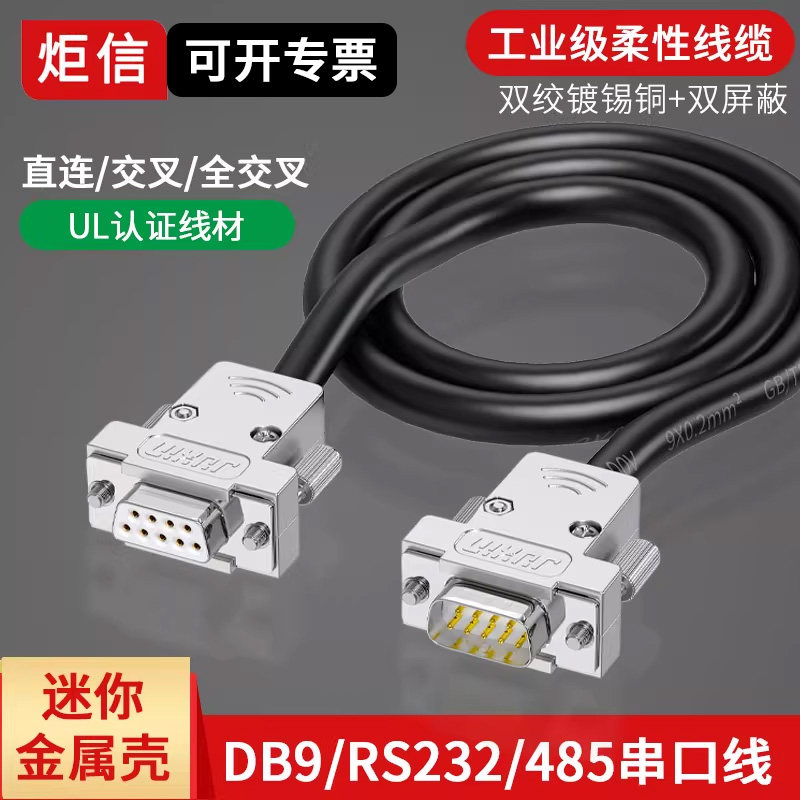 工业DB9串口线公对母对母DB9连接线9针232/485双绞屏蔽线金属壳